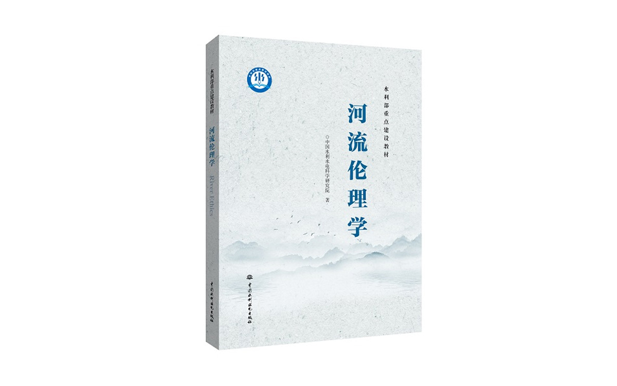 我國首部《河流倫理學》教材正式出版發行